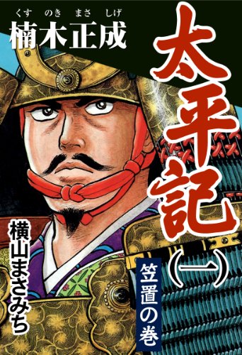 無料電子書籍 おすすめ 太平記(一) 楠木正成 笠置の巻 バイ