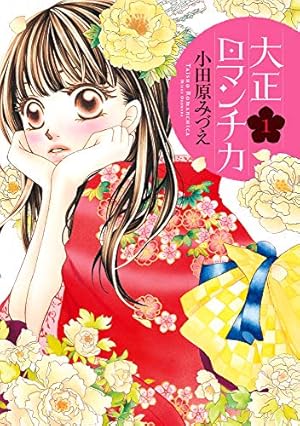 大正ロマンチカ コミック 1-22巻セット | 小田原みづえ |本 | 通販 大正ロマンチカ コミック 1-22巻セット | 小田原みづえ |本 | 通販