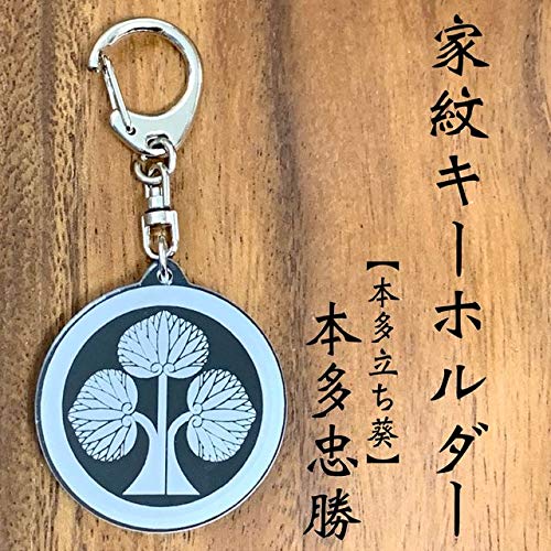 Amazon.co.jp: 本多忠勝 家紋キーホルダー 本多立ち葵 戦国 戦国武将