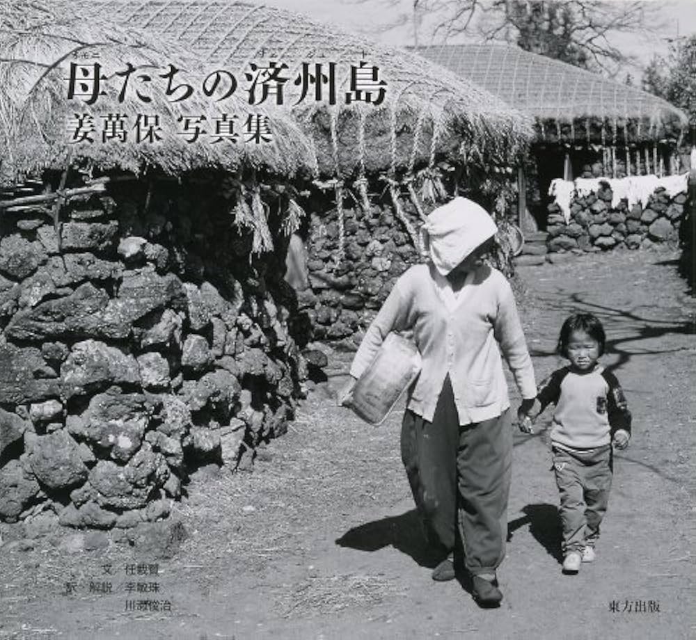 母(オモニ)たちの済州島(チェジュド)―姜萬保写真集 : Amazon.sg: Books