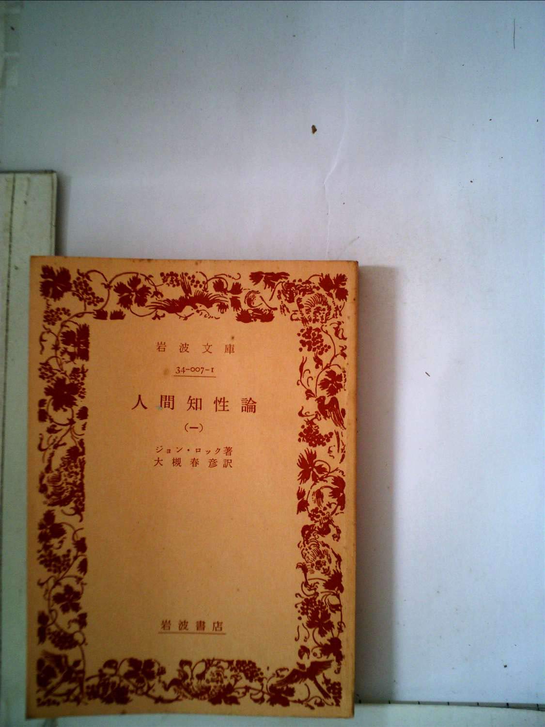 人性論〈第1〉知性に就いて (1948年) (岩波文庫) 人性論 1（第1篇） / ヒューム，デイヴィド【著】〈Hume