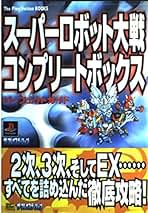 ト*ー様 スーパーロボット大戦　ソフト・攻略本セット ト*ー様 スーパーロボット大戦 ソフト・攻略本セット ト*ー様