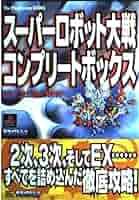 ト*ー様 スーパーロボット大戦　ソフト・攻略本セット スーパーロボット大戦Z パーフェクトバイブル | ファミ通書籍