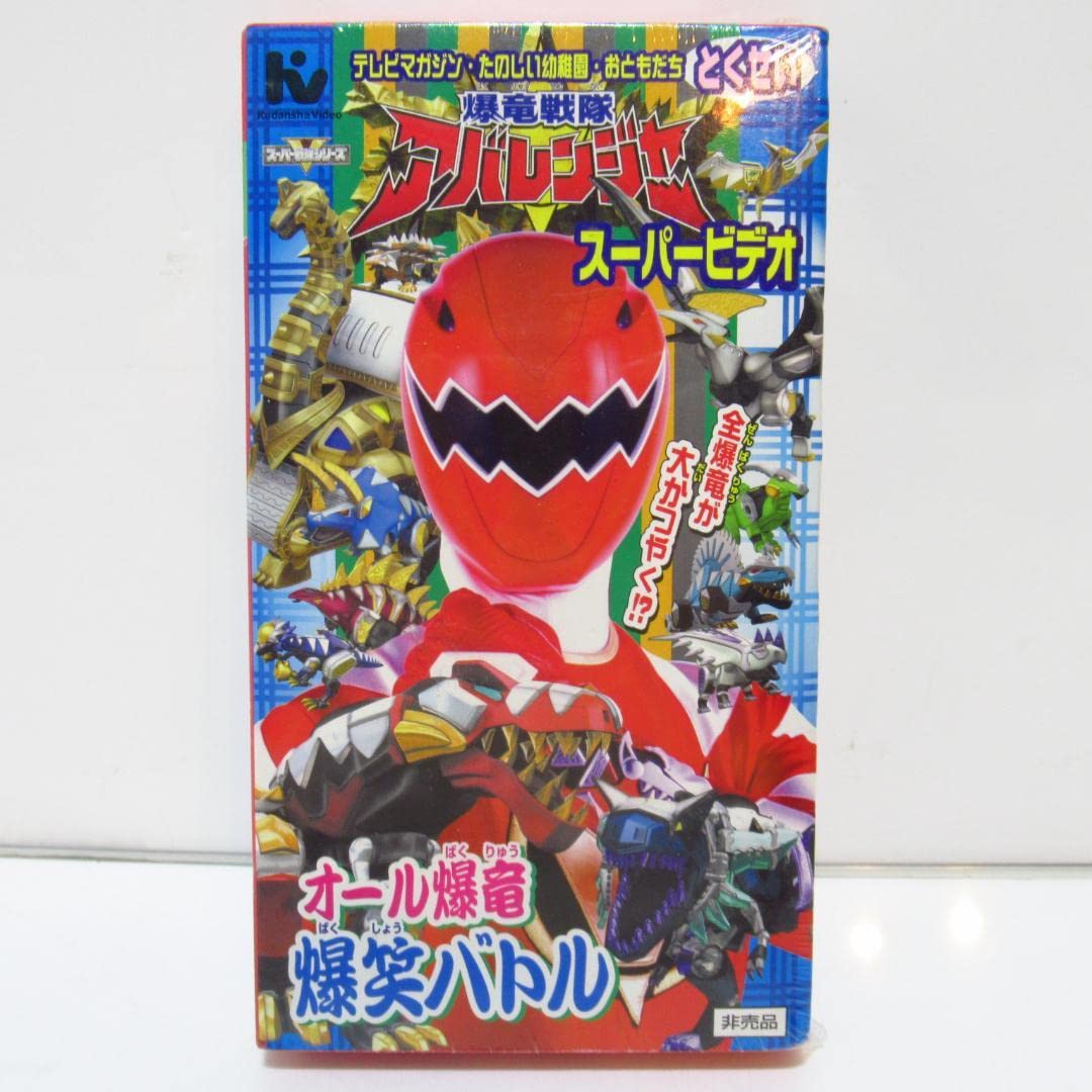 Amazon.co.jp: 爆竜戦隊アバレンジャー スーパービデオ オール爆竜