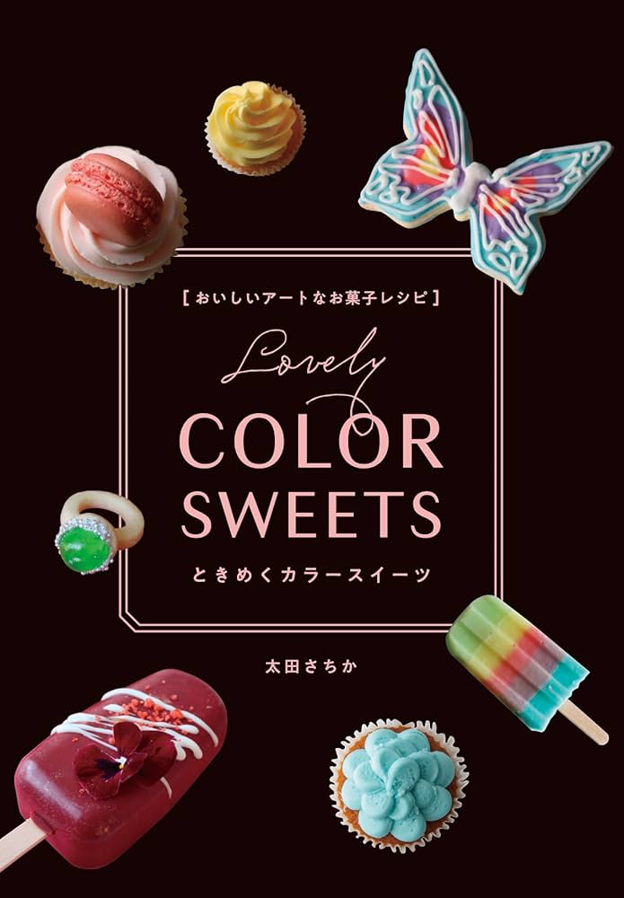 Amazon.co.jp: おいしいアートなお菓子レシピ ときめくカラースイーツ