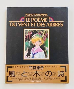 昭和レトロ　風と木の詩　イラスト集　竹宮恵子　サイン入　激レア　当時物 風と木の詩」厳選複製原画集 少年の詩 | 竹宮 惠子 |本 | 通販