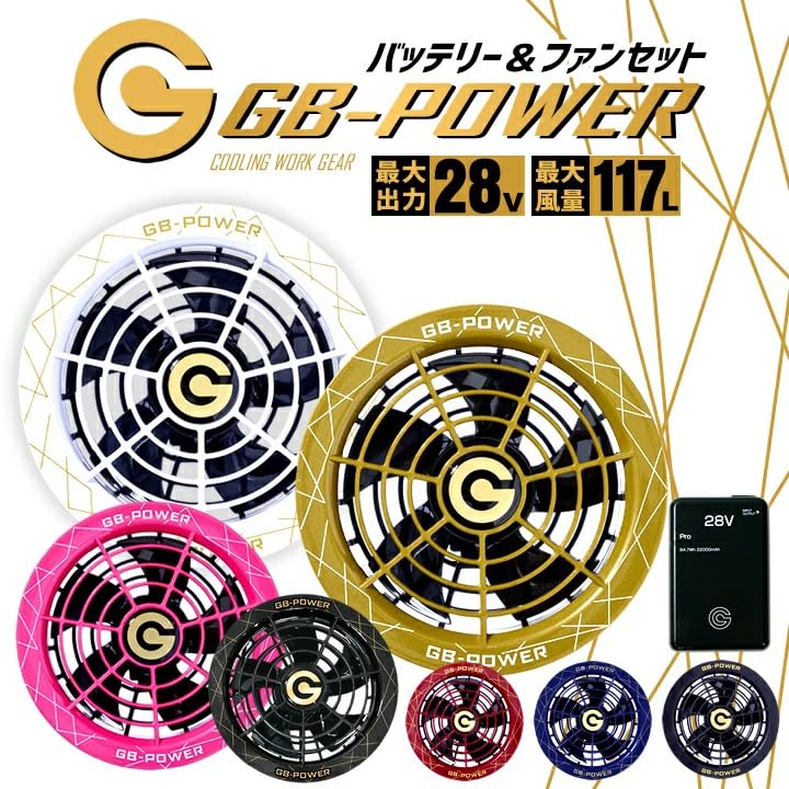 長信ジャパン　空調服用　28V GB-POWERファンバッテリーセット 長信ジャパン 28V 空調ウェア 服用 EFウェア用 ファン＆バッテリー