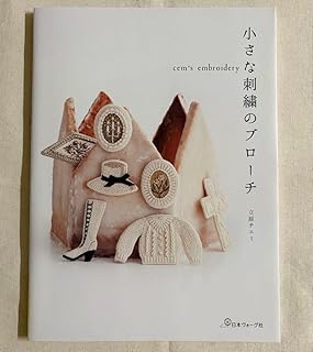 小さな刺繍のブローチ cem's embroidery 立原チェミ 日本ヴォーグ社