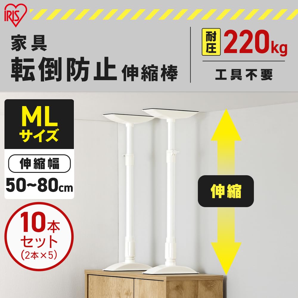 Amazon｜【10本セット】 アイリスオーヤマ 転倒防止 突っ張り棒 転倒 