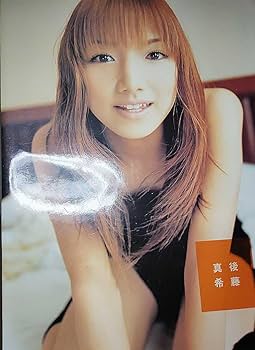 Amazon.co.jp: 写真集後藤真希 ワニブックス刊写真集 ゴマキ
