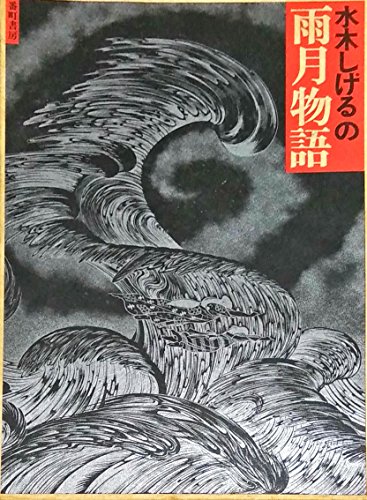 水木しげるの雨月物語 (1972年)