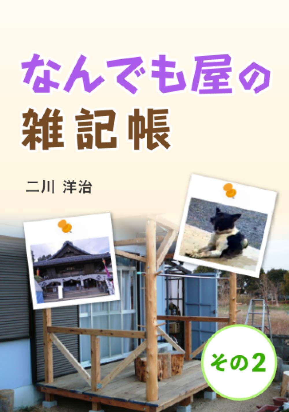 Amazon.co.jp: なんでも屋の雑記帳 その2 : 二川 洋治