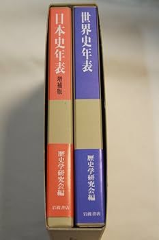 日本史年表・世界史年表セット(全2冊) 普通版 |本 | 通販 | Amazon