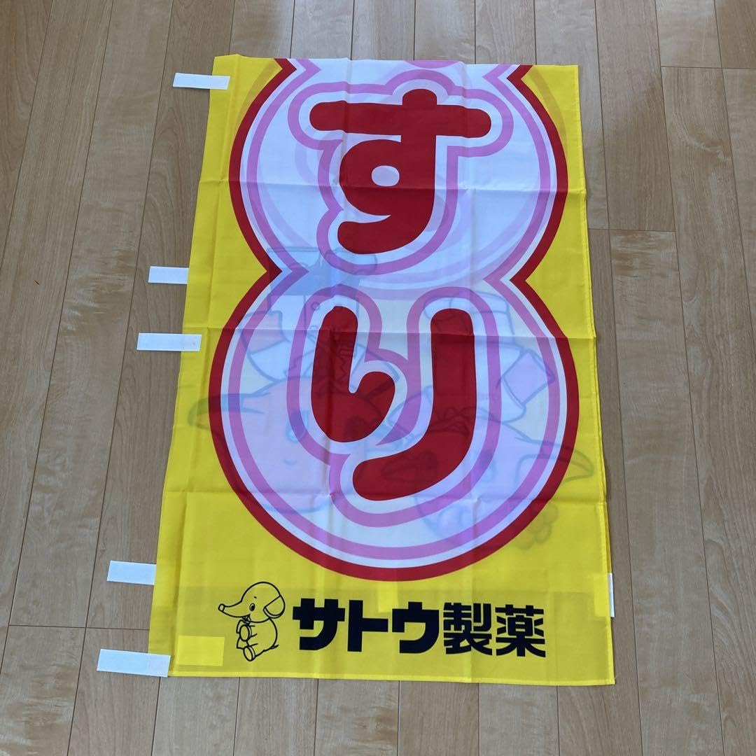 Amazon | サトちゃんサトコちゃん店頭のぼり旗 | のぼり旗