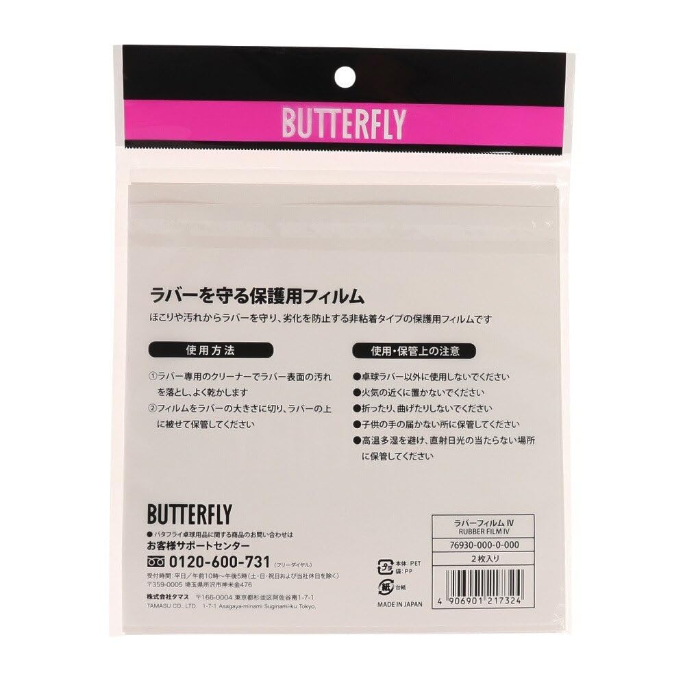 まっちゃんリクエスト商品 Amazon | バタフライ（Butterfly） ラバーフィルム4 76930