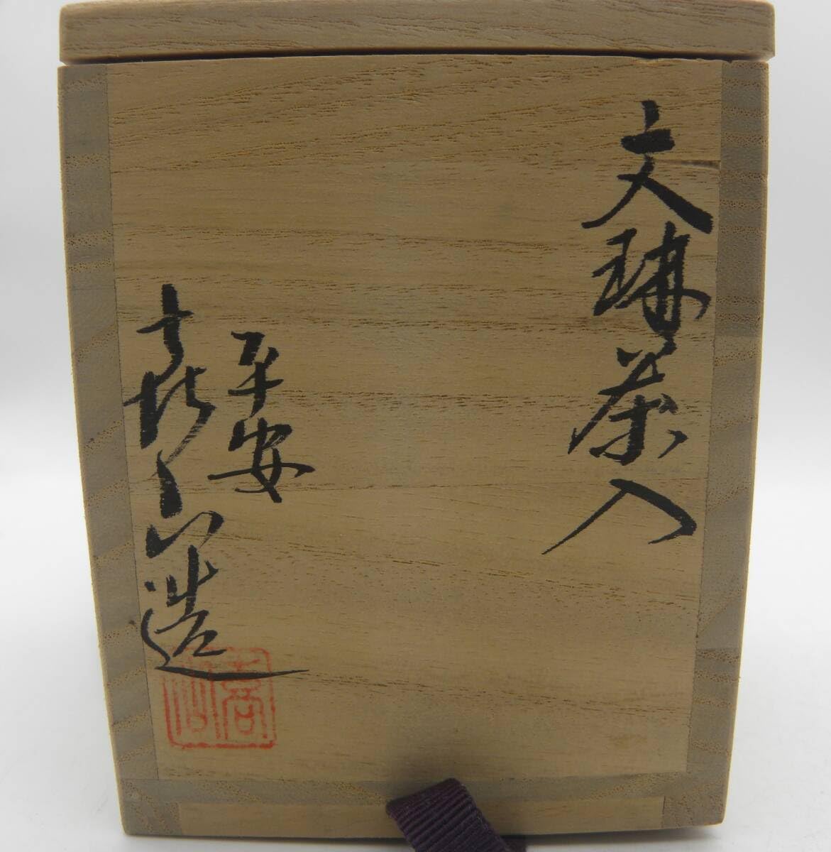 茶道具 文琳茶入 平安 喜山 305/☆文琳茶入 平安万代喜山 共箱 仕覆 茶器 茶道具