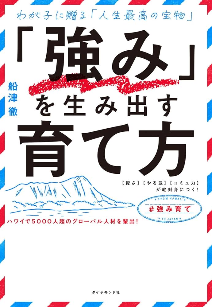 強み」を生み出す育て方 【賢さ】【やる気】【コミュ力】が絶対身に