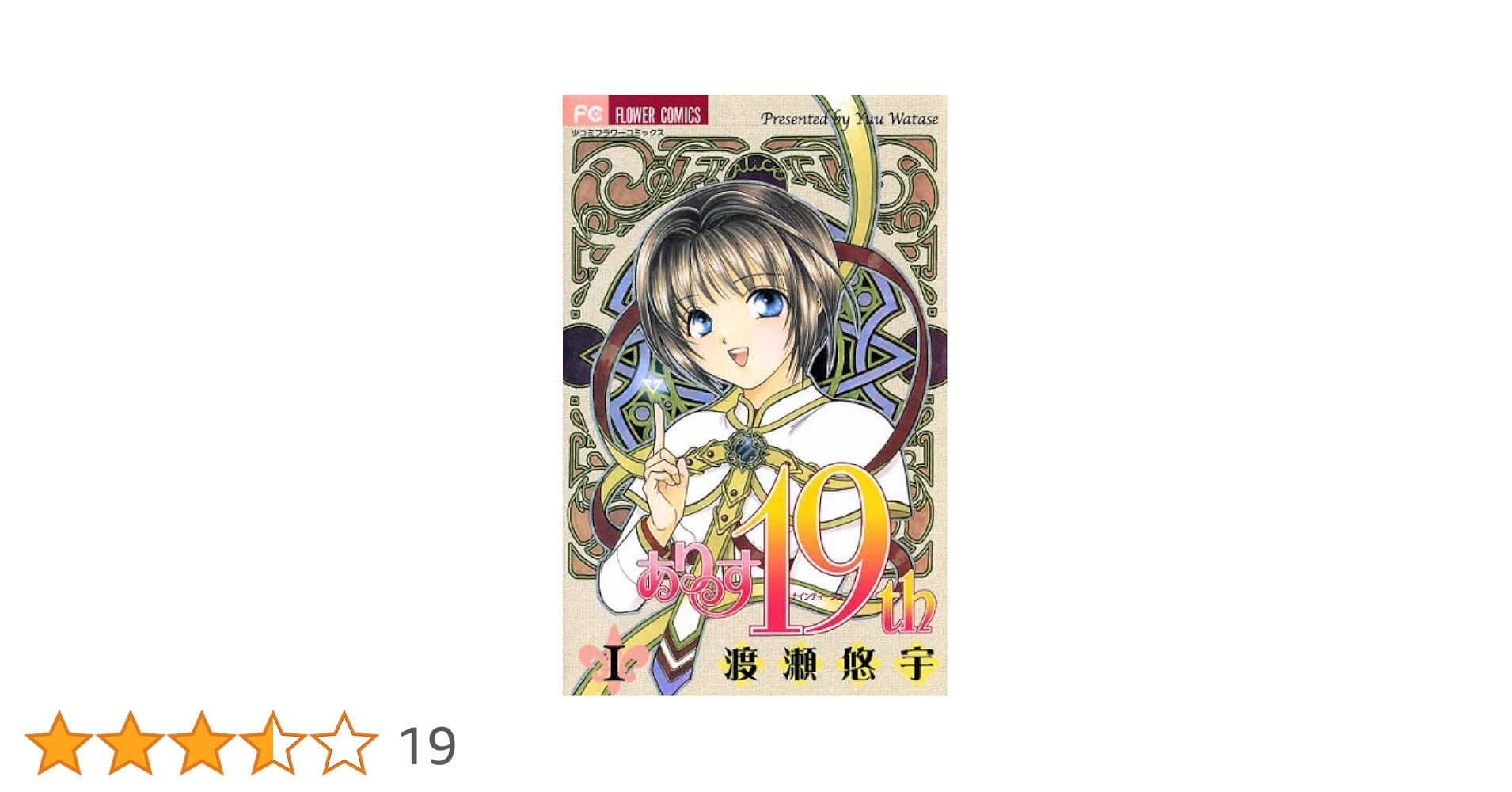 ありす19th（1） (フラワーコミックス) | 渡瀬悠宇 | 少女