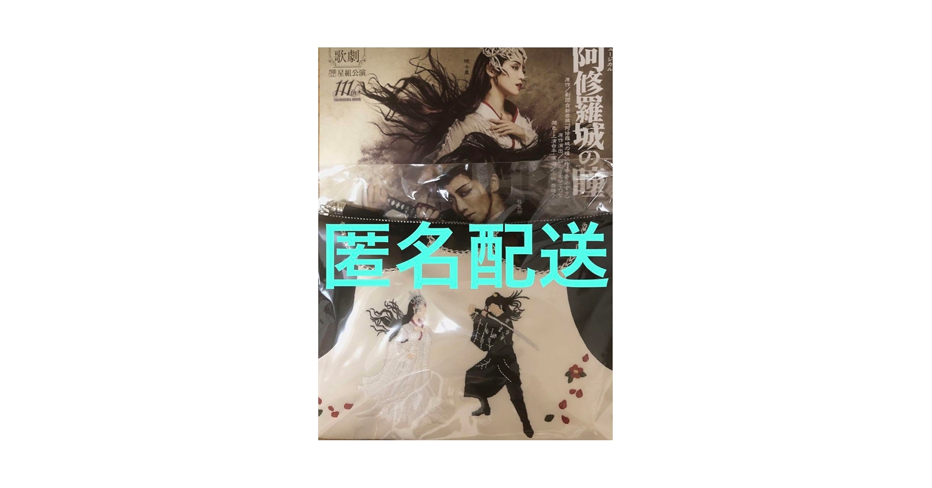 宝塚 - 宝塚　刺繍ポーチ　星組　礼真琴　暁千星　阿修羅城の瞳　新品　エスペラント 刺繍ポーチ／星組『阿修羅城の瞳』『エスペラント！』: グッズ