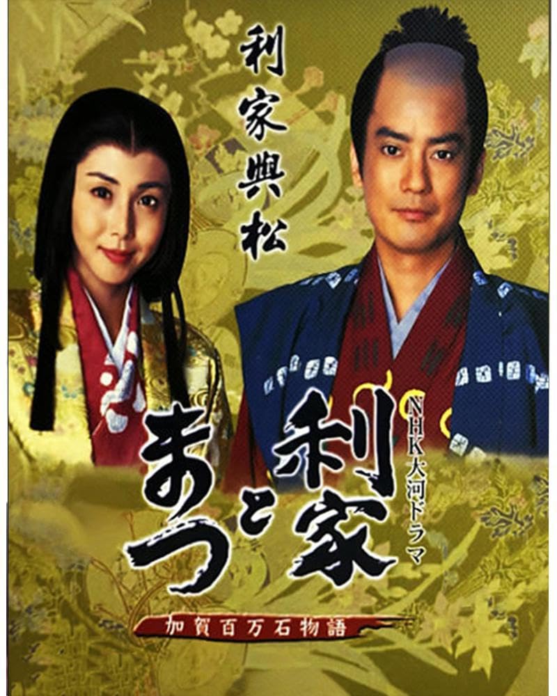 Amazon.co.jp: 大河ドラマ [利家とまつ〜加賀百万石物語〜] 全49話