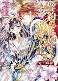 誓約の花嫁と煌きの王 電子ＤＸ版 聖なる花嫁 (ビーズログ文庫)