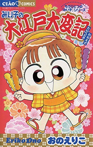みい子の大江戸大変記 フラワーコミックス おのえりこ 少女マンガ Kindleストア Amazon