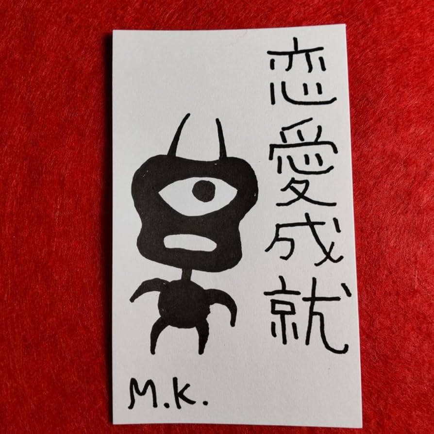 Amazon.co.jp: 恋愛成就 護符 お守り[1069]※霊符 御守り お札 御札 魔