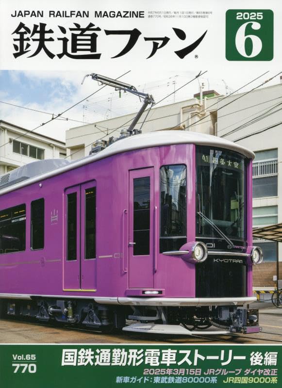 美品 鉄道ジャーナル 2025年 06月号 [雑誌] Amazon.co.jp: 鉄道ジャーナル 2025年 06 月号 [雑誌] : 鉄道