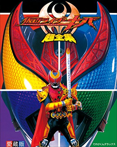 仮面ライダーキバ超全集のサムネイル