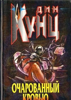 Hardcover Ocharovannyy krovyu [Russian] Book