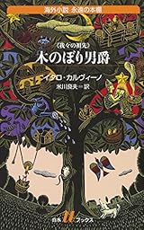 木のぼり男爵 (白水Uブックス)