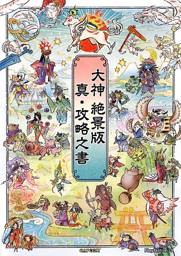 大神 ありがとう ラスボス戦 ニコニコ動画