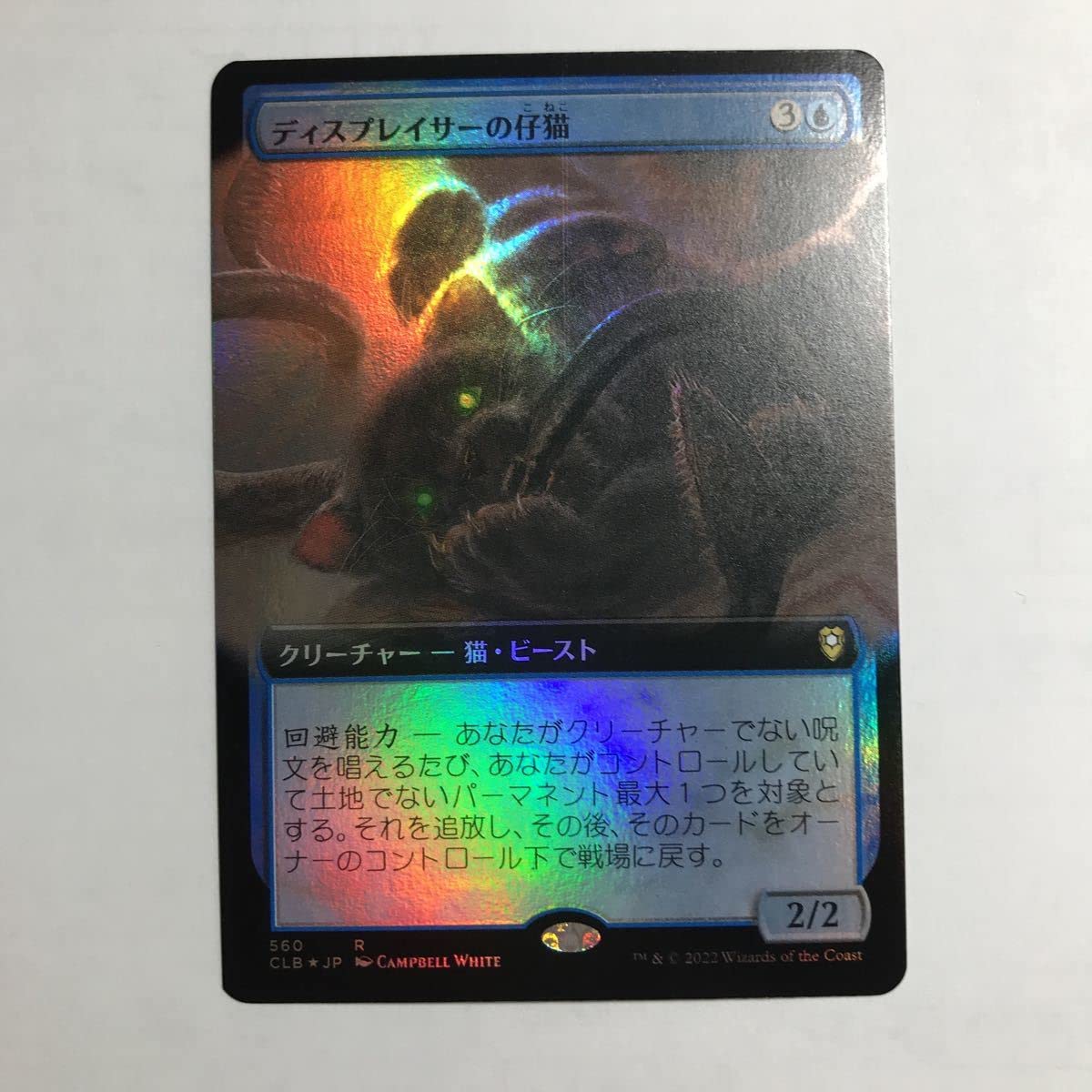 MTG/CLB/ディスプレイサーの仔猫/拡張/foil/1枚 Amazon | MTG拡張アートFOIL/ディスプレイサーの仔猫/日本語/統率者