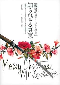 戦場のメリークリスマス　書籍3冊セット 戦場のメリークリスマス』知られざる真実 『戦場のメリー