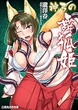 神弓の舞狐姫 (二次元ぷち文庫)