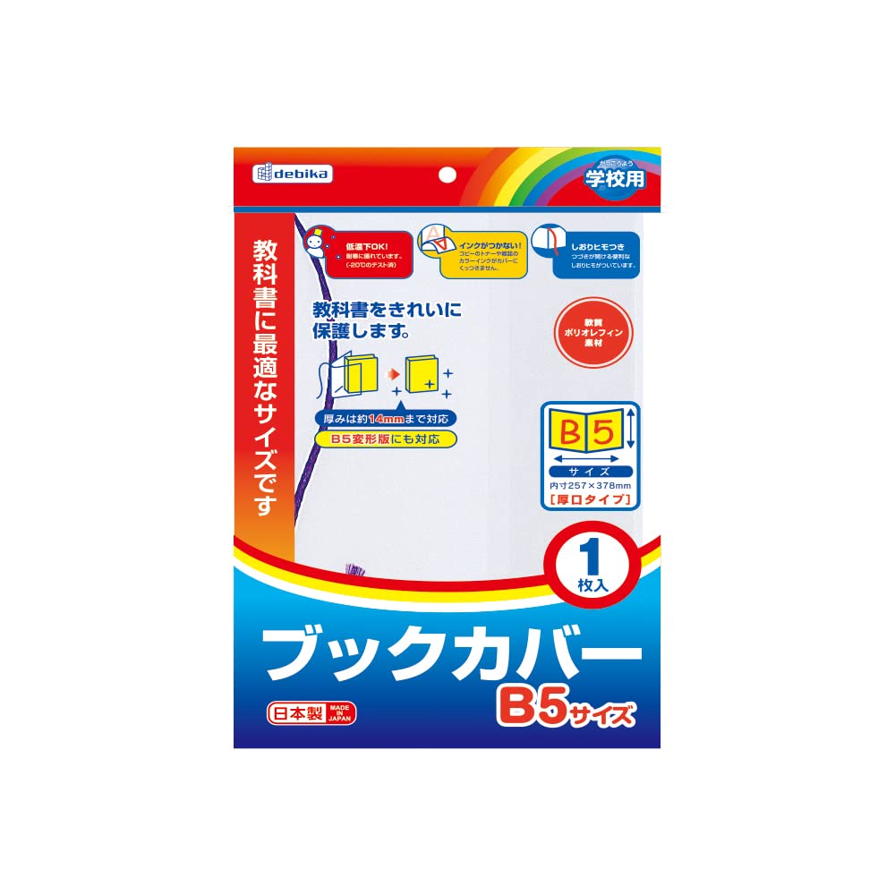 Amazon | デビカ 教科書保護 ブックカバー B5 10個セット 43552