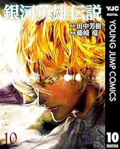 銀河英雄伝説 10 (ヤングジャンプコミックスDIGITAL)