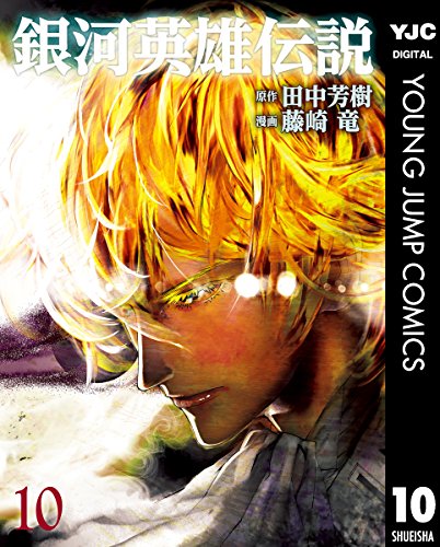 銀河英雄伝説 10 (ヤングジャンプコミックスDIGITAL)