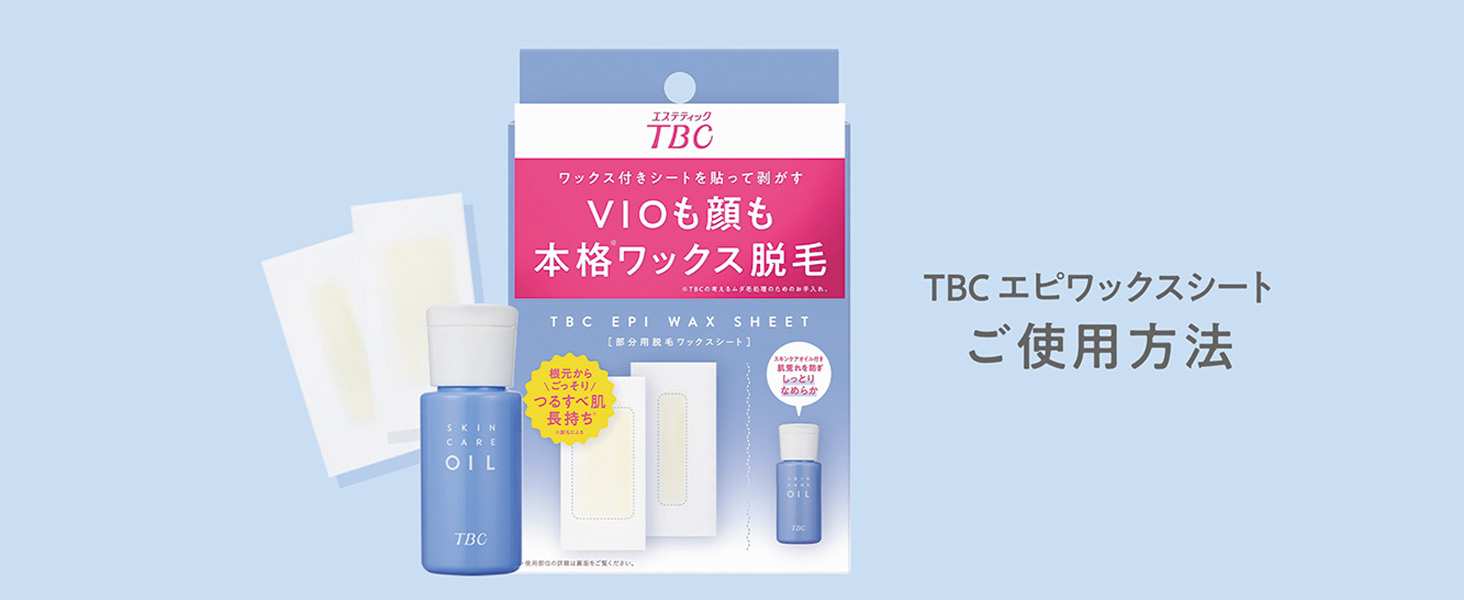 TBC 脱毛用スキンケア商品 Amazon.co.jp: TBC エピワックスシート スキンケアオイル付き 脱毛