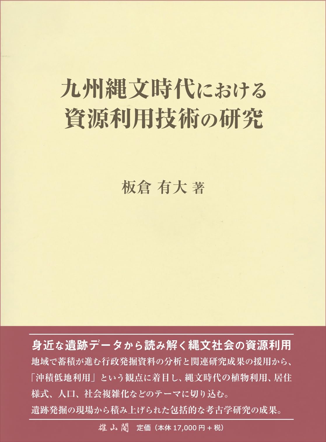 九州縄文時代における資源利用技術の研究 | 板倉 有大 |本 | 通販 | Amazon