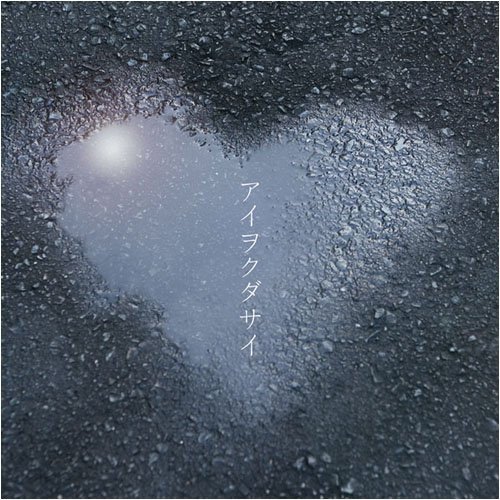 アイヲクダサイ One Draft カラオケ 歌詞検索 Joysound Com