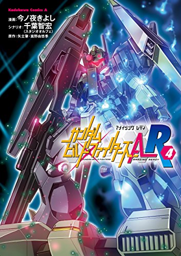 ガンダムビルドファイターズＡ-Ｒ 第01-04巻