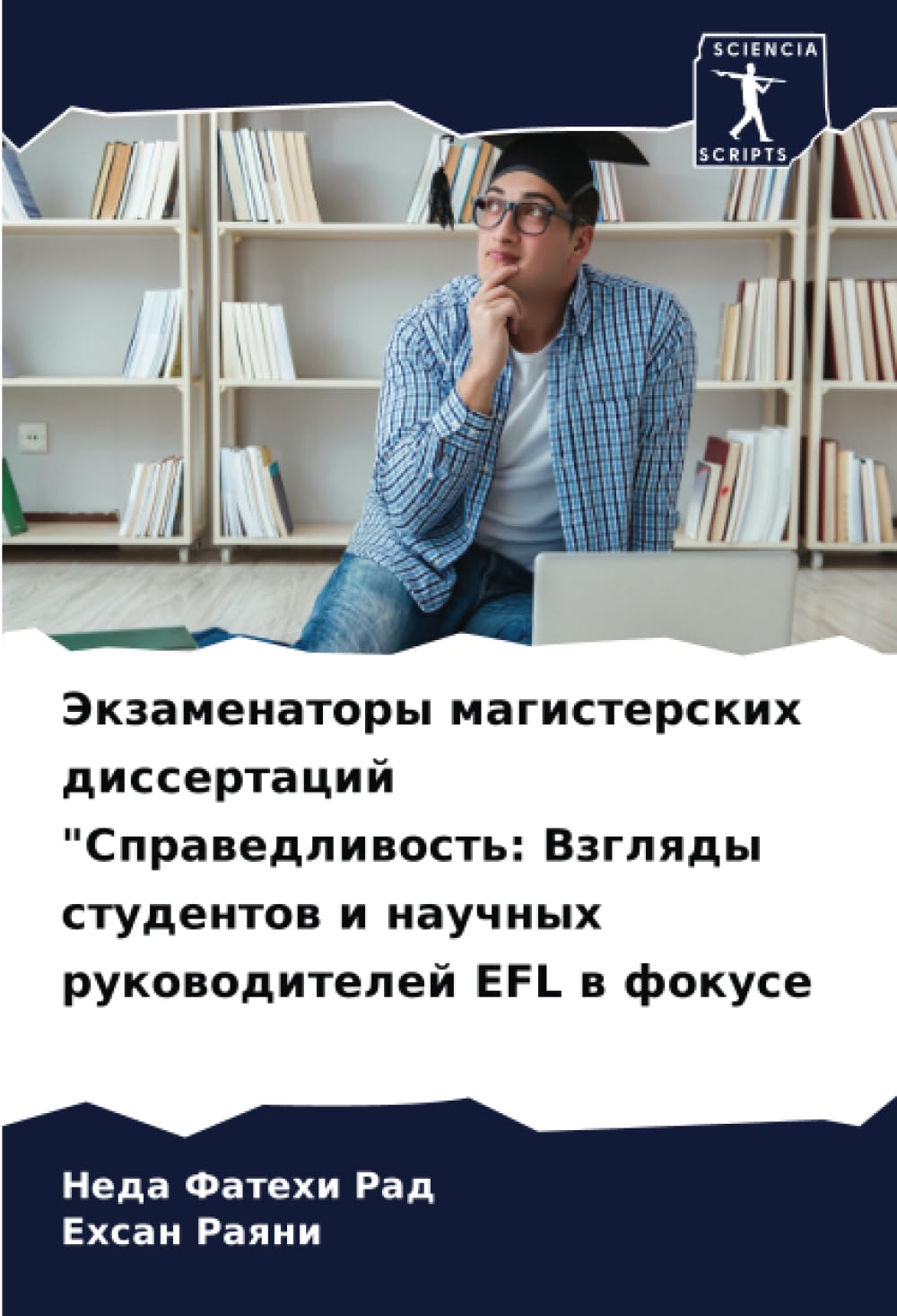 Экзаменаторы магистерских диссертаций "Справедливость: Взгляды студентов и научных руководителей EFL в фокусе