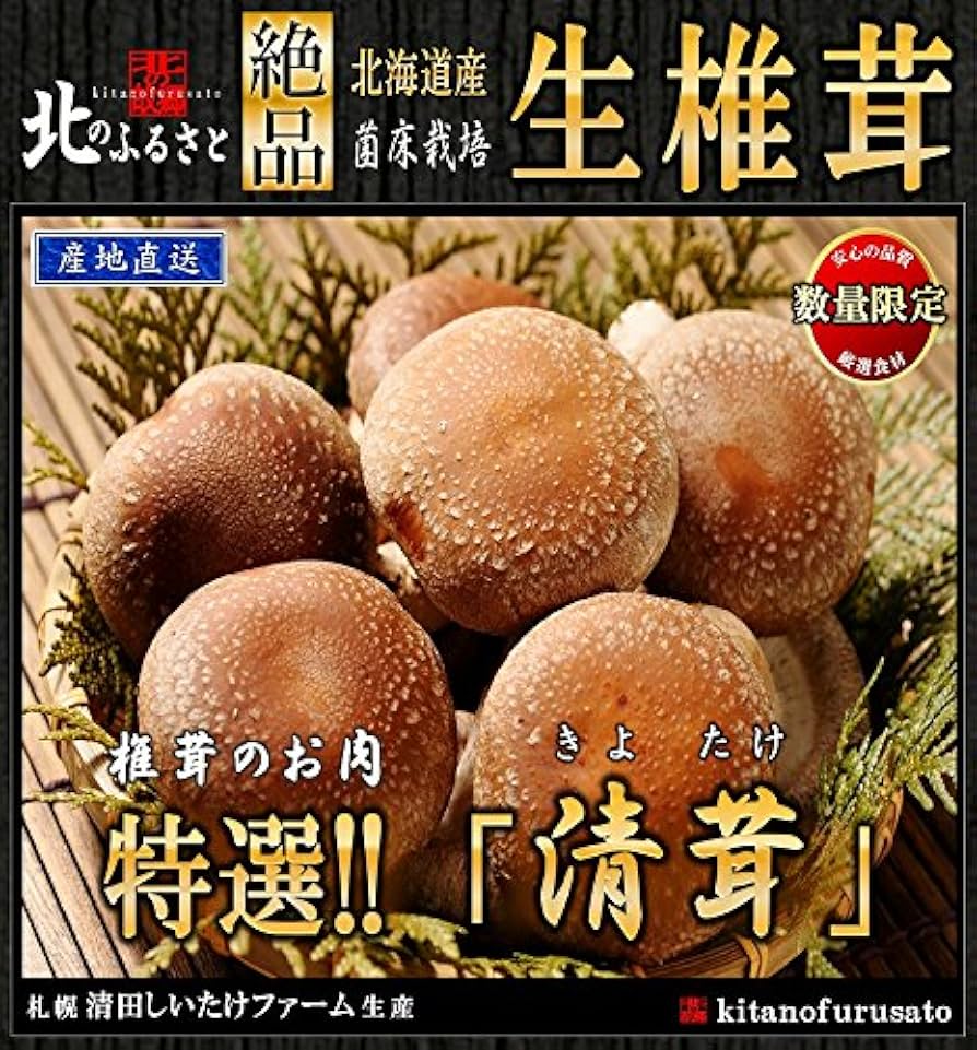 Amazon | 北海道産 生椎茸 肉厚 清茸 Mサイズ 10玉 × 2パック