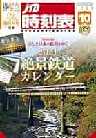 JTB時刻表 2014年 10月号 [雑誌] Amazon.co.jp: JTB時刻表2020年10月号 : Japanese Books