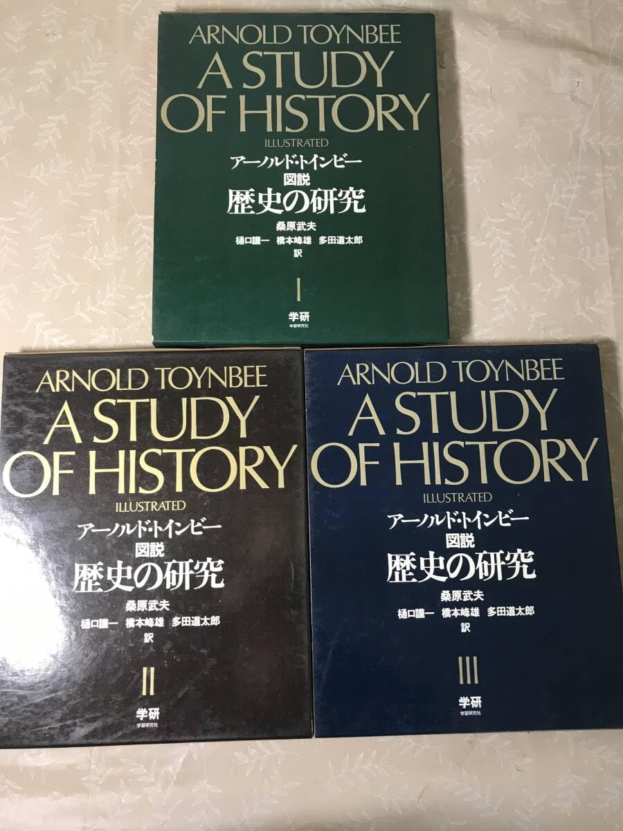 Amazon.co.jp: H 図説 歴史の研究 1～3巻 3冊セット アーノルド