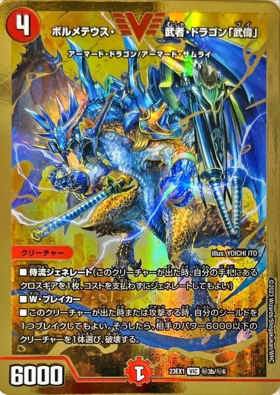 デュエマ ボルメテウス・武者ドラゴン「武偉」 VICシークレット Amazon.co.jp: 【GVR版】デュエルマスターズ DM23-EX1 秘3b/秘6