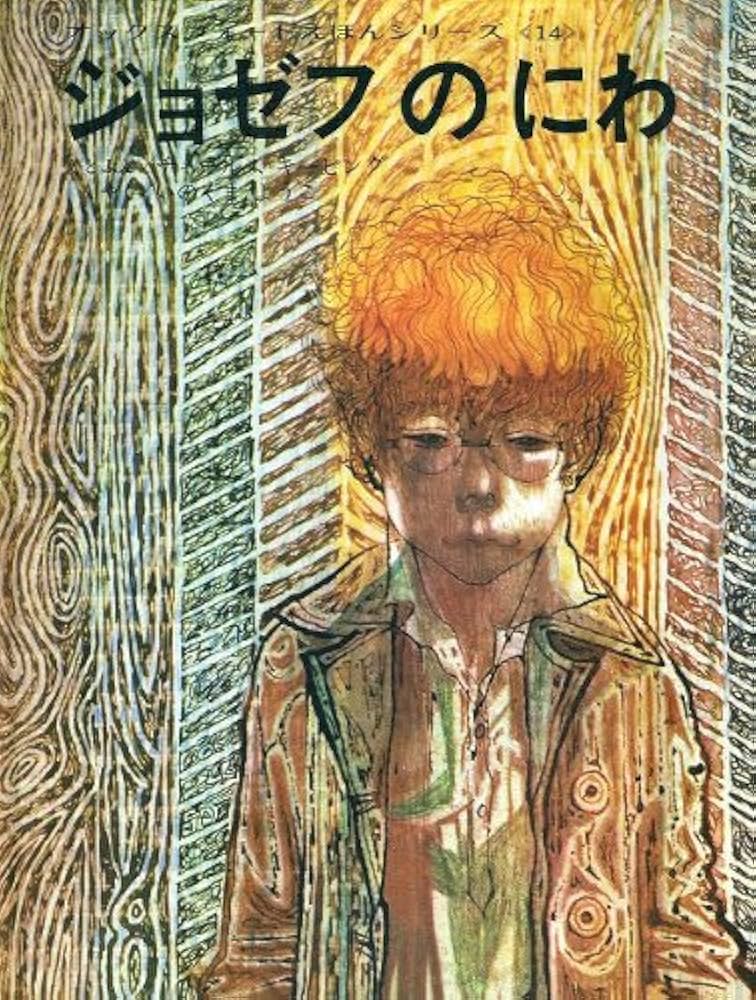 ジョゼフのにわ (1971年) (オックスフォードえほんシリーズ〈14 ジョゼフのにわ (1971年) (オックスフォードえほんシリーズ〈14