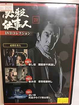 ケース付　必殺仕事人 DVD 全21巻　全巻セット　藤田まこと 伊吹吾郎 ケース付 必殺仕事人 DVD 全21巻 全巻セット 藤田まこと 伊吹