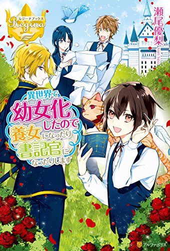 Amazon Co Jp 異世界で幼女化したので養女になったり書記官になったりします レジーナブックス Ebook 瀬尾優梨 黒野ユウ 本